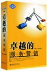 卓越的服務(wù)營(yíng)銷(xiāo)——杠桿訓(xùn)練課程之三