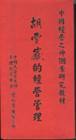 胡雪巖的經(jīng)營管理