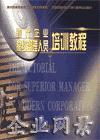 現(xiàn)代企業(yè)高級管理人員培訓教程