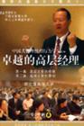 卓越的高層經(jīng)理