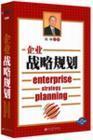 企業(yè)戰(zhàn)略規(guī)劃--全息管理課程系列之二
