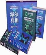 海爾真相