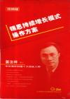 錫恩持續(xù)增長模式操作方案