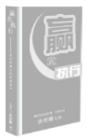 贏在執(zhí)行-如何提升企業(yè)經(jīng)理人的執(zhí)行力