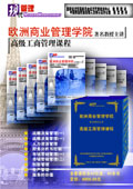 歐洲商學(xué)院——高級工商管理課程
