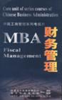 中國MBA財務(wù)管理