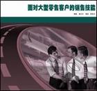 面對(duì)大型零售客戶的銷售技能—企業(yè)版