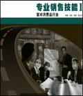 專業(yè)銷售技能1--面對(duì)消費(fèi)品行業(yè)