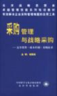 采購管理與戰(zhàn)略采購