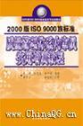 2000版ISO9000族標準內審員實用培訓教程