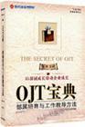 OJT寶典-部屬培育與工作教導(dǎo)方法