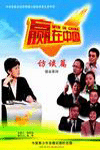 贏在中國-訪談篇