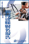 如何讀懂財務報告