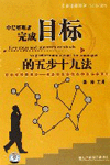 中層管理者完成目標(biāo)的五步十九法