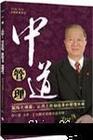 中道管理絜矩之道篇:讓員工自動自發(fā)的管理本事