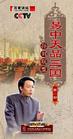 百家講壇-易中天品三國(guó)之孫劉聯(lián)盟