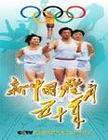 新中國體育五十年