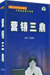 營銷三鼎
