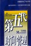 第五代時間管理