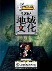 百家講壇-葛劍雄談地域文化