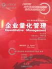企業(yè)量化管理