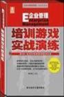 培訓(xùn)游戲?qū)崙?zhàn)演練