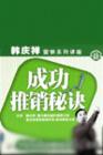 成功推銷秘訣