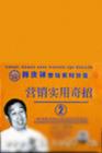 營銷實(shí)用奇招