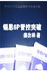 錫恩6P管控突破