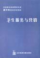 衛(wèi)生服務(wù)與營(yíng)銷