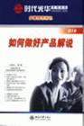 如何做好商品解說