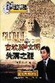 百家講壇-古埃及文明失落之謎