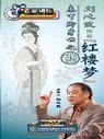 百家講壇-劉心武揭秘紅樓夢(mèng)