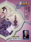 百家講壇-周思源也說秦可卿