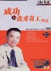成功從優(yōu)秀員工做起