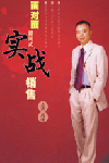 面對面顧問式實戰(zhàn)銷售