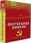 保持共產(chǎn)黨員先進(jìn)性教育黨課輔導(dǎo)講座