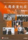 反腐要案紀(jì)實(shí)