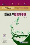 商業(yè)地產(chǎn)經(jīng)營(yíng)與管理