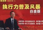 執(zhí)行力普及風(fēng)暴