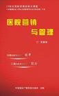 醫(yī)院營(yíng)銷(xiāo)與管理