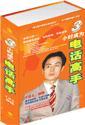 3小時(shí)成為電話高手