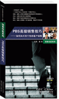 PBS高級(jí)銷售技巧—如何向不同個(gè)性的客戶銷售