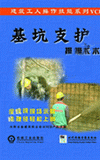基坑支護(hù)操作技術(shù)