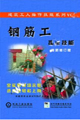 鋼筋工操作技能
