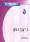 建筑工程施工員