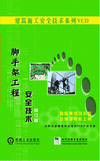 腳手架工程安全技術(shù)