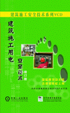 建筑施工用電安全技術