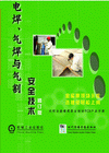 電焊、氣焊與氣割安全技術(shù)