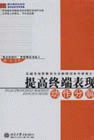 提高終端表現(xiàn)動作分解